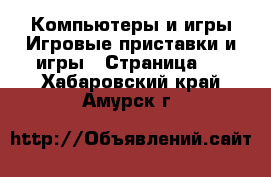 Компьютеры и игры Игровые приставки и игры - Страница 2 . Хабаровский край,Амурск г.